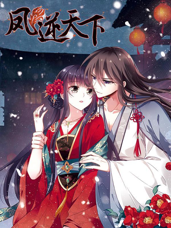 推荐漫画：凤逆天下 漫画