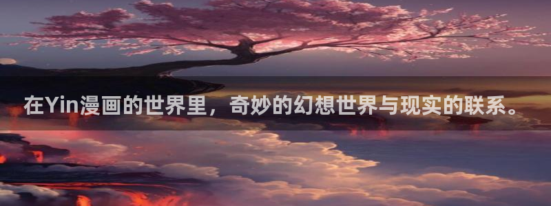 哔咔漫画vip兑换：在Yin漫画的世界里，奇妙的幻想世界与现实的联系。