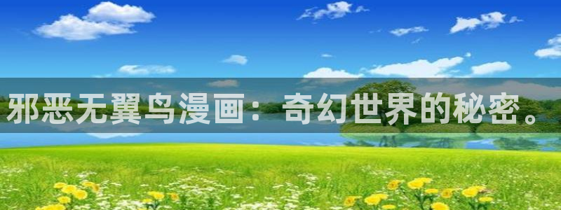 哔咔漫画破：邪恶无翼鸟漫画：奇幻世界的秘密。