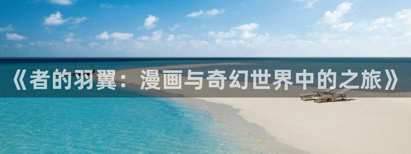 哔咔漫画破解版18：《者的羽翼：漫画与奇幻世界中的之旅》